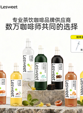 爱乐甜零卡糖浆1L大容量瓶装奶茶饮料咖啡伴侣0卡糖浆薄荷黑糖味