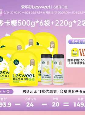 【先加购，后付定】爱乐甜零卡糖组合500g*6袋+220g*2罐 替换装