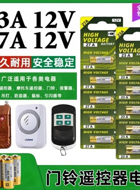 23A12V遥控器电池火机27A12V电动车库卷闸帘门防盗器门铃风扇开关