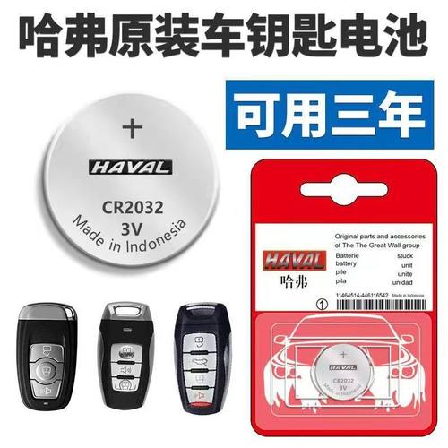 哈弗汽车遥控器原装钥匙专用电池
