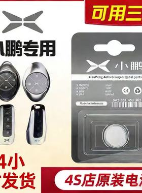 适用小鹏汽车钥匙电池P7/G3/P5/G9/G3i/X9遥控器CR2032纽扣电池3V
