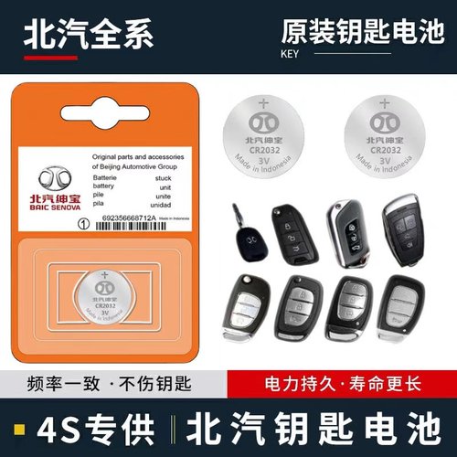 北汽绅宝全系汽车遥控器钥匙电池