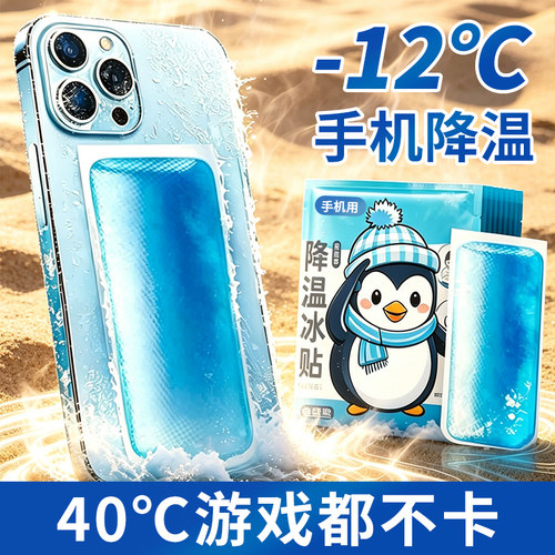 手机散热冰凉贴凉爽降温贴