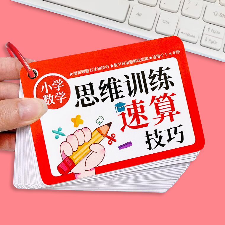 小学生数学思维速算训练卡片