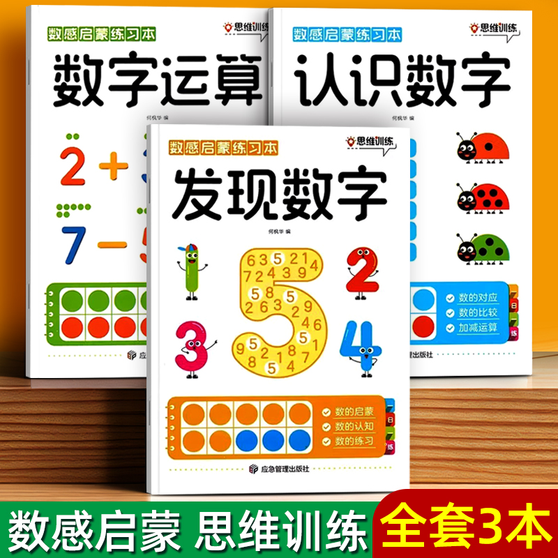 数感启蒙思维训练练习本初学者