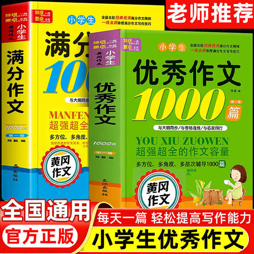 小学生优秀作文1000篇素材积累