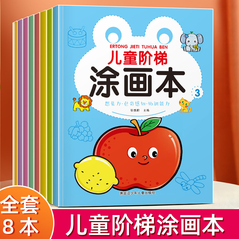 儿童阶梯涂画本宝宝涂色画画本启蒙入门幼儿园小中大班幼儿小学生专用2-3-4-5-6岁小画家绘画填色涂鸦专注力训练蜡笔图画彩色卡通