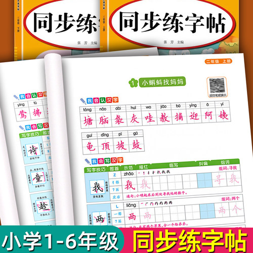 小学语文同步练字帖人教版加厚
