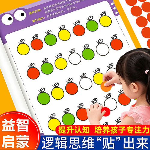 早教圆点贴纸书益智专注力训练