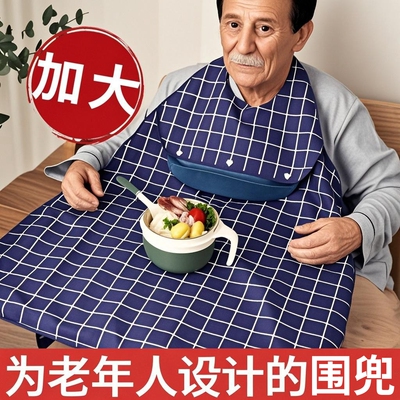 老人吃饭围兜瘫痪病人防水成人口水巾重度流口水长辈用餐防脏围兜