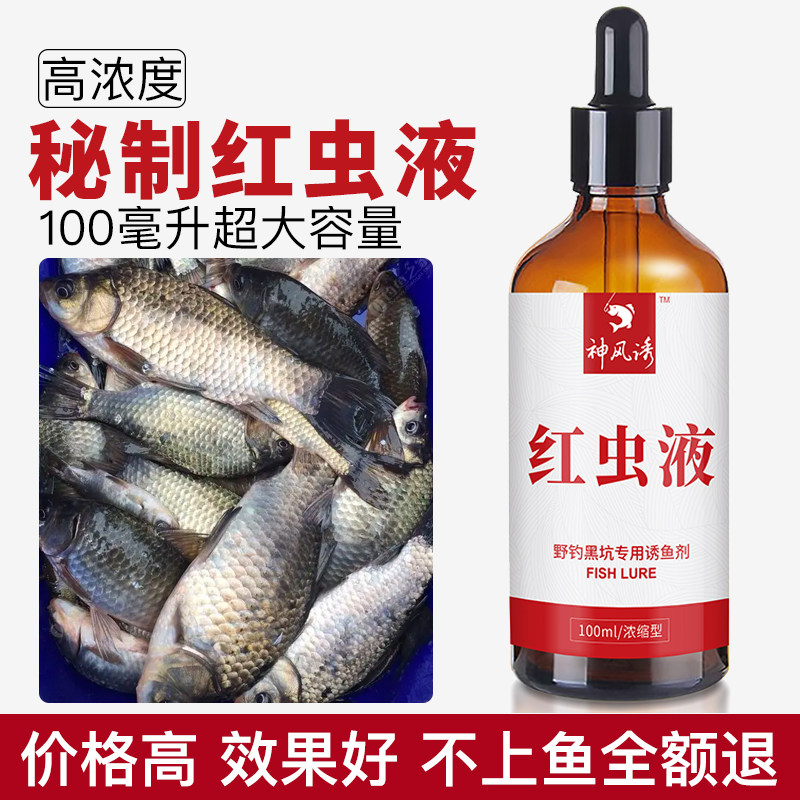 新款浓缩红虫液浓腥开口剂