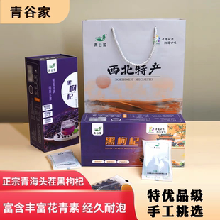 青谷家正宗青海头茬黑枸杞人工挑选干净无杂200g礼盒装