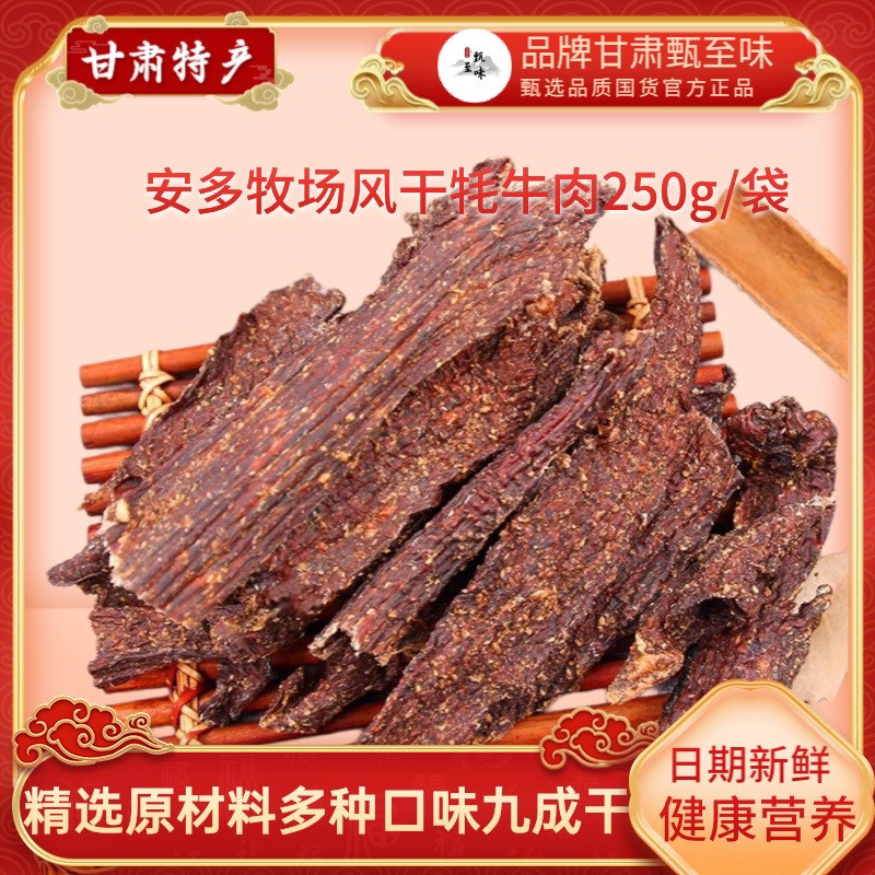 甘肃甘南临夏安多风干牦牛肉干9成干麻辣五香休闲清真休闲零食