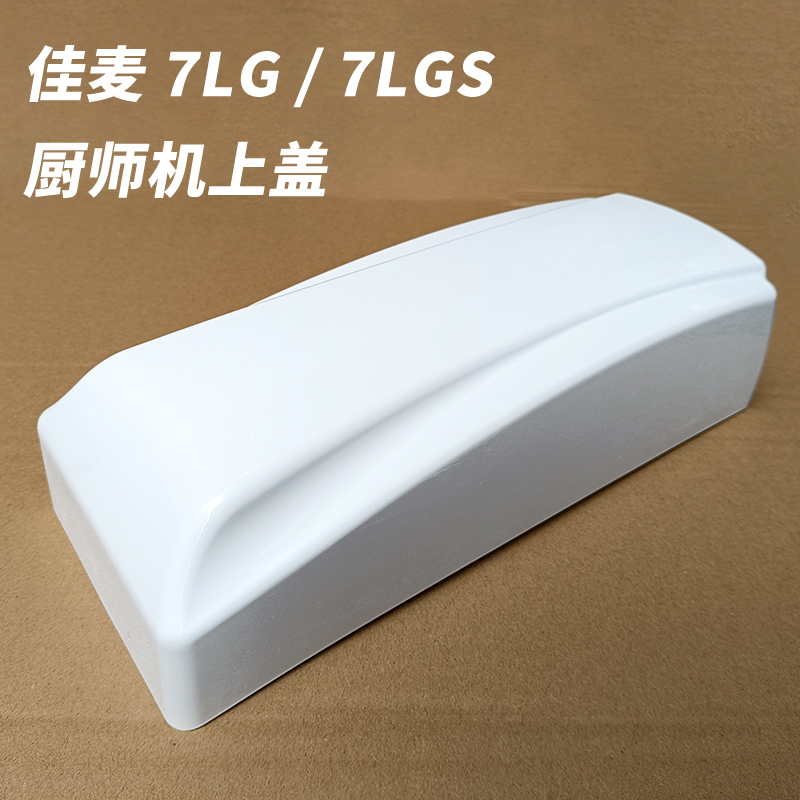 佳麦厨师机佳麦鲜奶机上盖配件