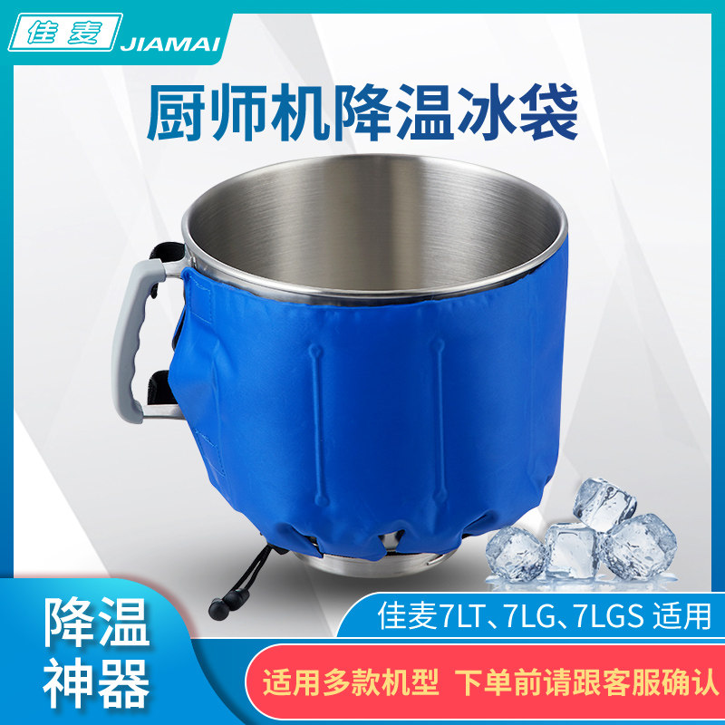 佳麦厨师机冰袋 一体式降温烘焙冷敷奶油打发冷袋低温控温M6通用图片
