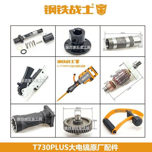 钢铁战士T730PLUS电镐配件转子定子齿轮铁头开关碳刷活塞原厂配件