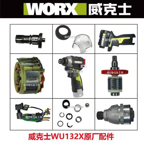 威克士WU132X起子机配件外壳开关转子定子控制板维修配件原装