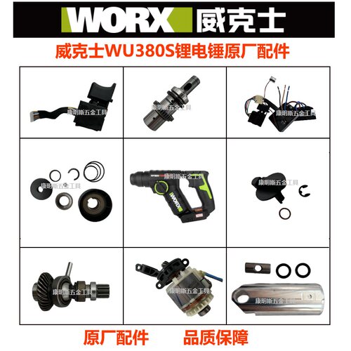 威克士WU380S锂电锤原厂配件夹头总成控制板开关气缸电机齿轮机壳