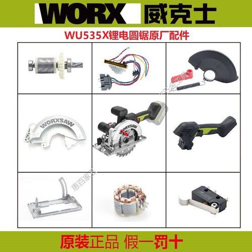 威克士WU535X安装板组件电圆锯底板动护罩开关手柄压板原装维修件