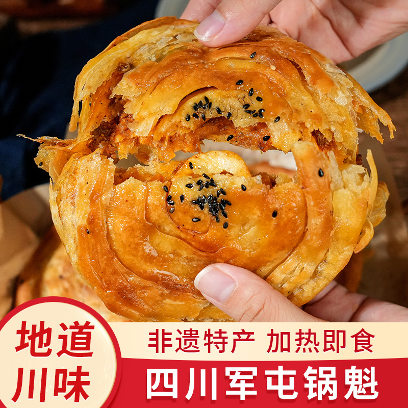 蜀味集四川正宗军屯锅盔锅魁猪肉牛肉馅烧饼糕点半成品饼地方特产