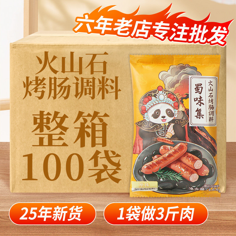 商用批发火山石烤肠调料100袋香肠家用自制香肠奥尔良腊肠脆皮肠