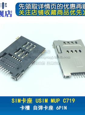 USIM MUP自弹式6P 6脚 C-719 C719 SIM卡座 卡槽 自弹卡座