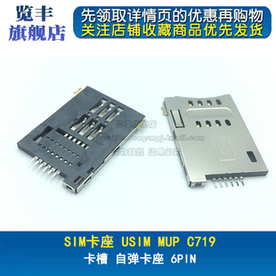 USIM MUP自弹式6P 6脚 C-719 C719 SIM卡座 卡槽 自弹卡座