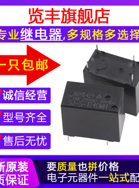 SJ-S- 105 112 124DMH 5V12V24V 10A250V 4脚常开 原装正品继电器