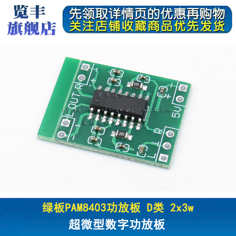 绿板PAM8403功放板 D类 2x3w 超微型数字功放板