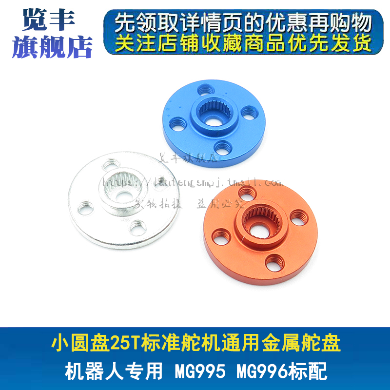 小圆盘25T标准舵机通用金属舵盘
