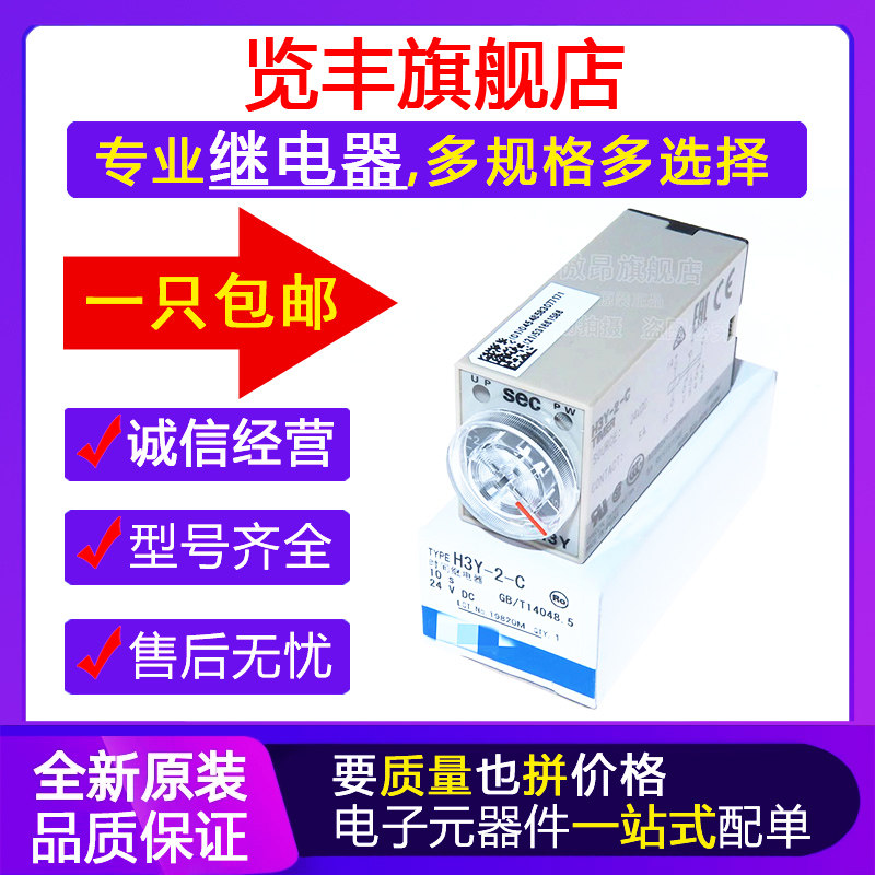 原装正品 时间继电器 H3Y-2-C DC24V 10S AC220V 1S 5S 30S 60S