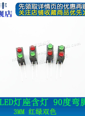 LED灯座含灯 3MM红绿双色多款选 双孔座2位黑色方形灯柱 90度弯脚