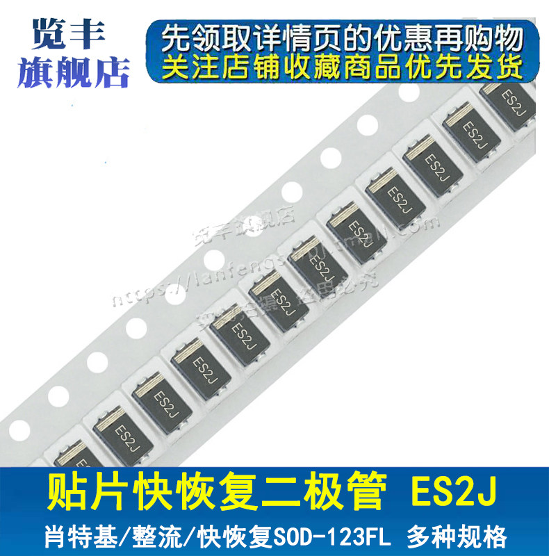 贴片超快恢复二极管es2j sf28 sma do-214ac 2a/600v (100个)