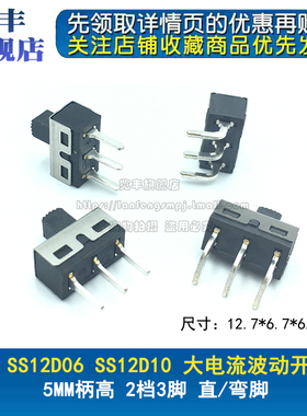 SS12D06 SS12D10 5MM柄高 2档3脚 大电流拨动开关 直脚/弯脚