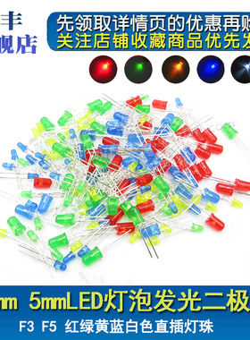 3mm 5mm直插发光二极管LED F3 F5 高亮白发红蓝绿黄橙白色七彩色