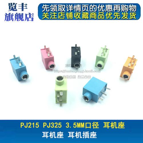 耳机座 PJ-215 侧插 立式 电脑 音频插座 PJ325 3.5mm口径 多颜色