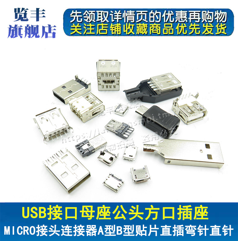 贴片直插USB接口母座公头方口MICRO电源接头A/B型前插后贴 直弯针