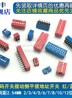DS拨动/拨码开关平拨 1/2/3/4/5/6/7/8/10/12P 位 2.54mm 红/蓝色
