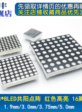 8*8LED共阳点阵 1.9mm/3.0mm/3.75mm/5.0mm 红色高亮 16脚 共阳