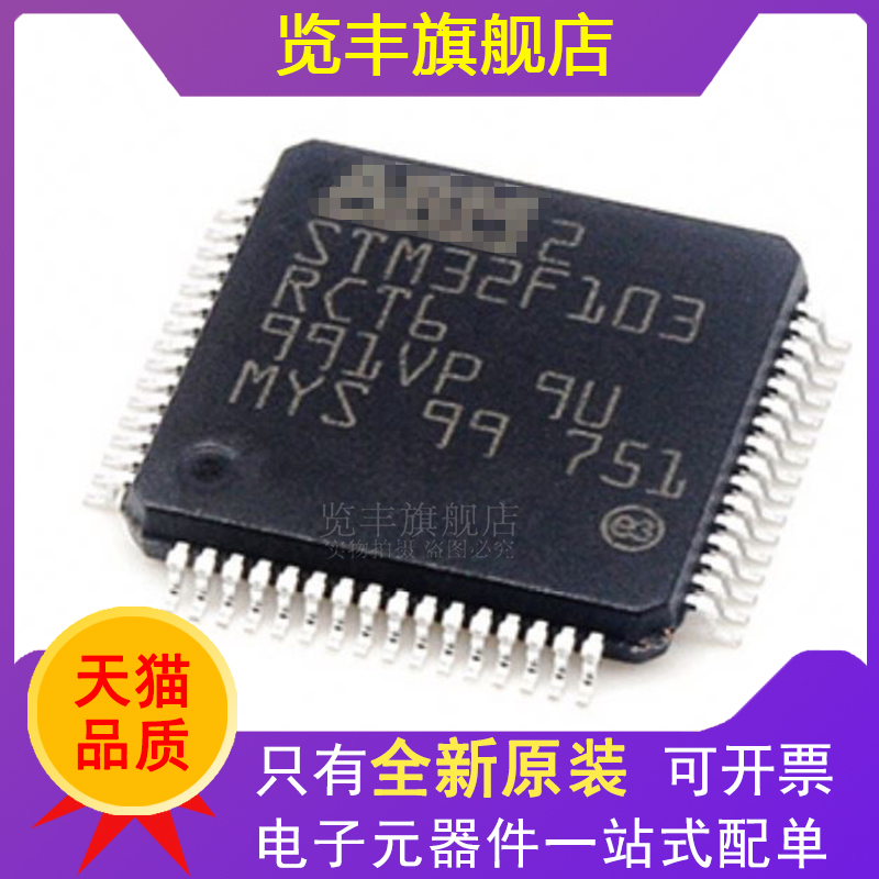 全新原装 STM32F103RCT6 LQFP-64 ARM Cortex-M3 32位微控制器MCU