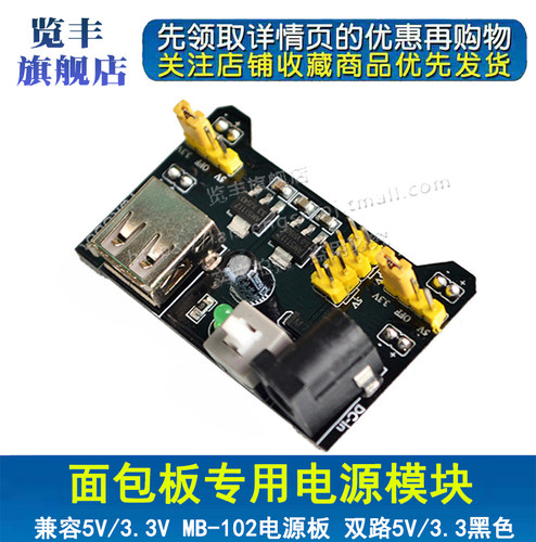 面包板专用电源模块