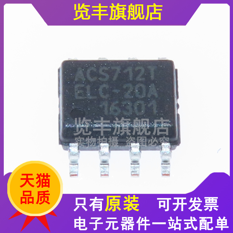 览丰ACS712ELCTR-20A-T