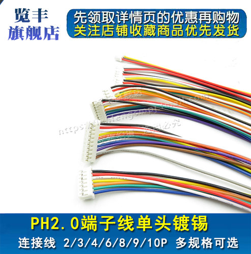 PH-2.0连接线2P/3/4/5/6/7/8/9/10P 2.0mm间距端子线连接线长20CM - 封面