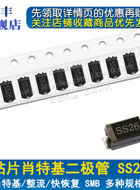贴片肖特基二极管SS26 2A/60V SMA/SMB DO-214AC/AB SR260 SB260