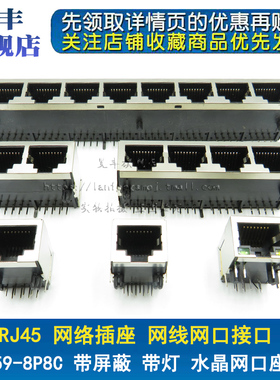RJ45 网络插座 59长体8P8C 1*2 1*4带屏蔽带灯21mm水晶网口座长款