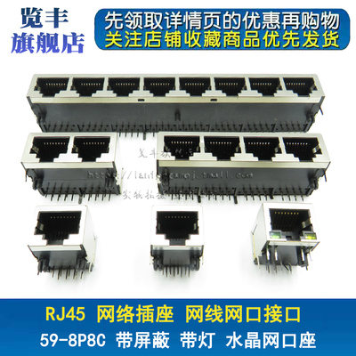 RJ45 网络插座 59长体8P8C 1*2 1*4带屏蔽带灯21mm水晶网口座长款