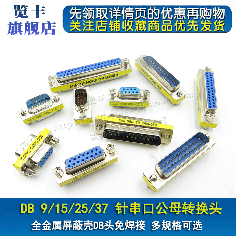 DB9/15/25/37针公对母 公对公 母对母转接头