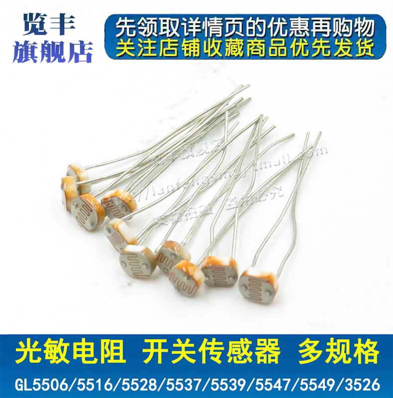 5506 5516 5528 5537光敏电阻 光电开关 光电传感器检测元件5mm