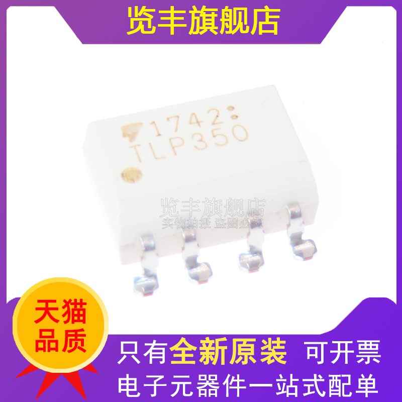 IGBT驱动隔离光耦TLP350(F)DIP8