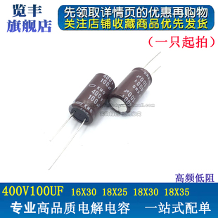 进口原装 18X30 铝电解电容400V100UF 18X25 18X35高频 16X30 览丰